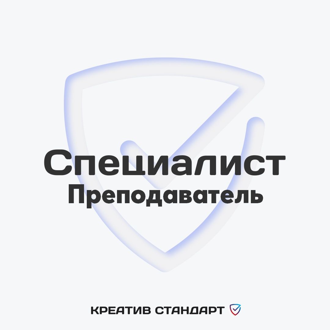 Купить Преподаватель General