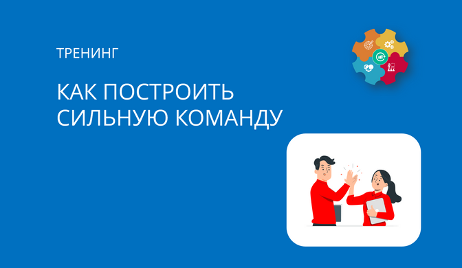 Как построить сильную команду