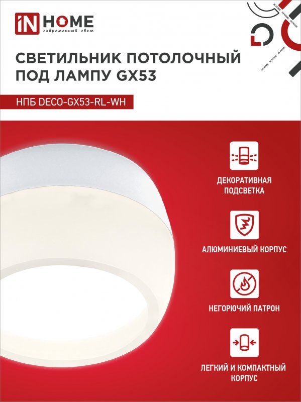Купить Светильник потолочный НПБ DECO-GX53-RL-WH под лампу GX53 90х52мм белый IN HOME