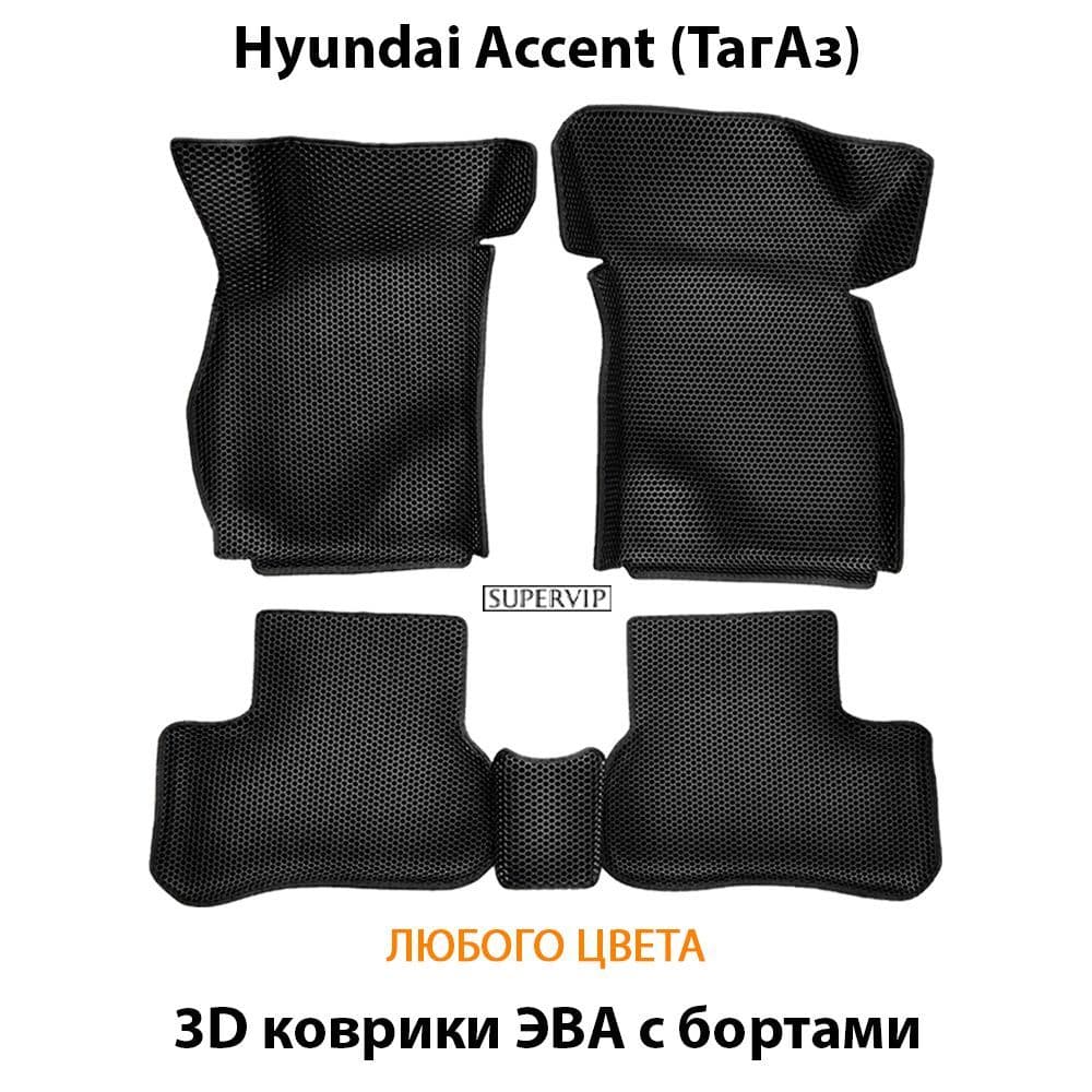 Купить Автоковрики ЭВА с бортами для Hyundai Accent (ТагАЗ)