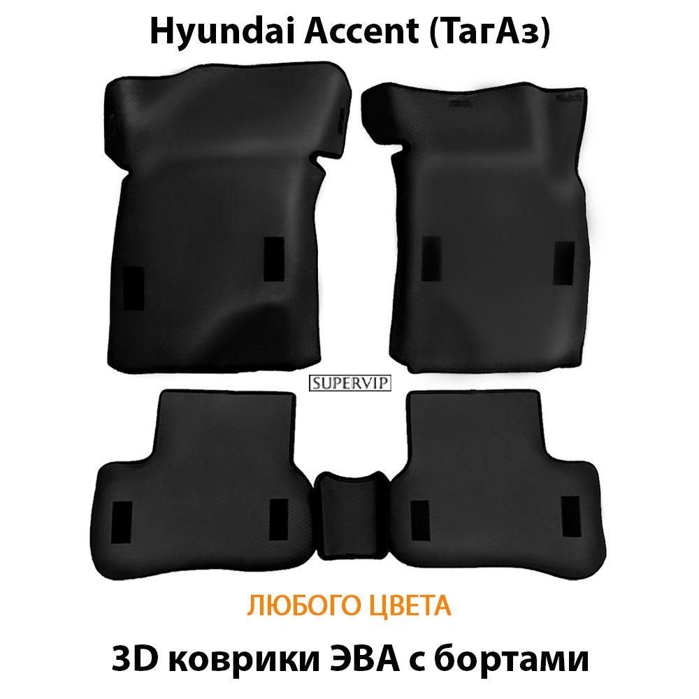 Купить Автоковрики ЭВА с бортами для Hyundai Accent (ТагАЗ)