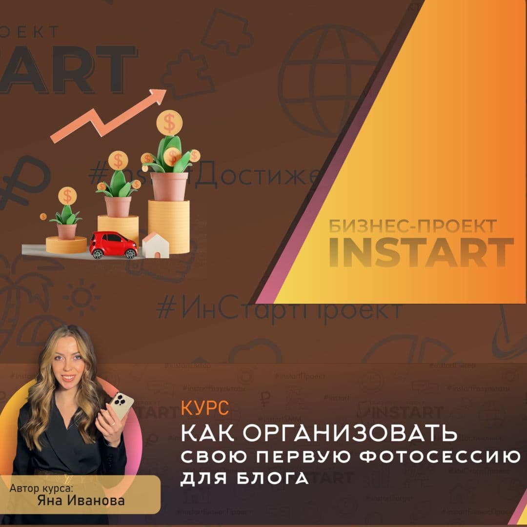 Купить курс "Организация фотосессии для блога"