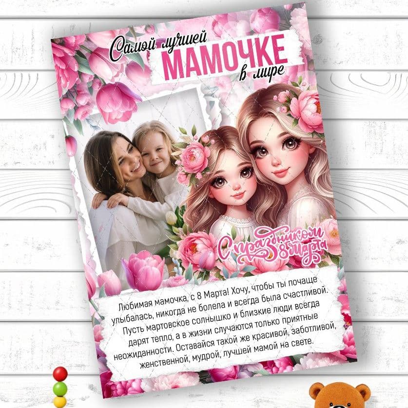 Купить Плакат маме - 8 марта