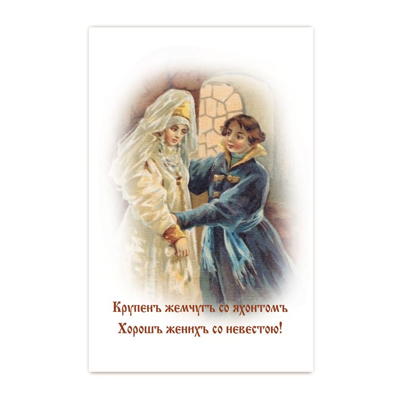 Купить Коллекционная открытка "Крупен жемчуг с яхонтом. Хороши жених с невестою"