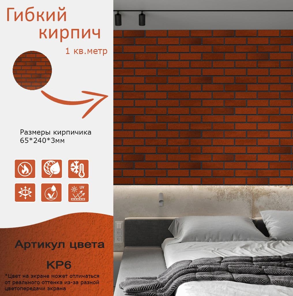 Купить Гибкий кирпич штучный с защитной пленкой KP6 красно-кирпичный упаковка 1кв.м.
