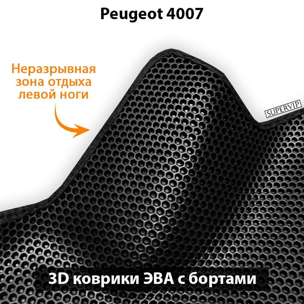 Купить Автоковрики ЭВА с бортами для Peugeot 4007