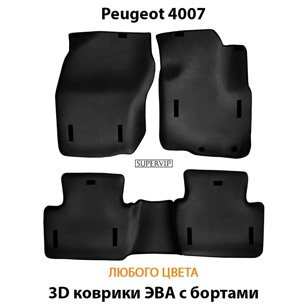Купить Автоковрики ЭВА с бортами для Peugeot 4007