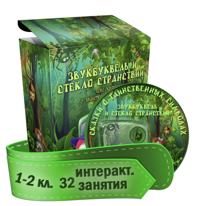 Купить Звукбуквель и стекло странствий 1-2 кл