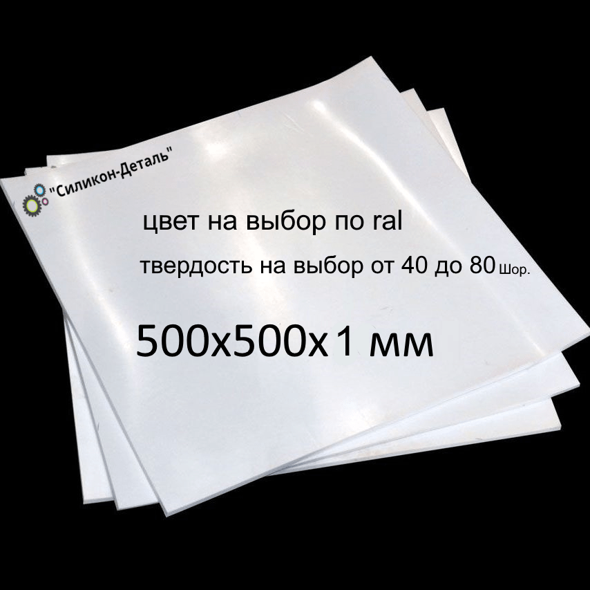 Купить Пластина силиконовая 500x500x1 мм