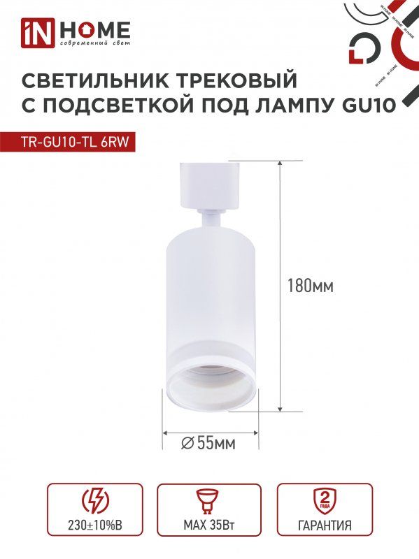 Купить Светильник трековый TR-GU10-TL 6RW под лампу GU10 с подсветкой белый IN HOME