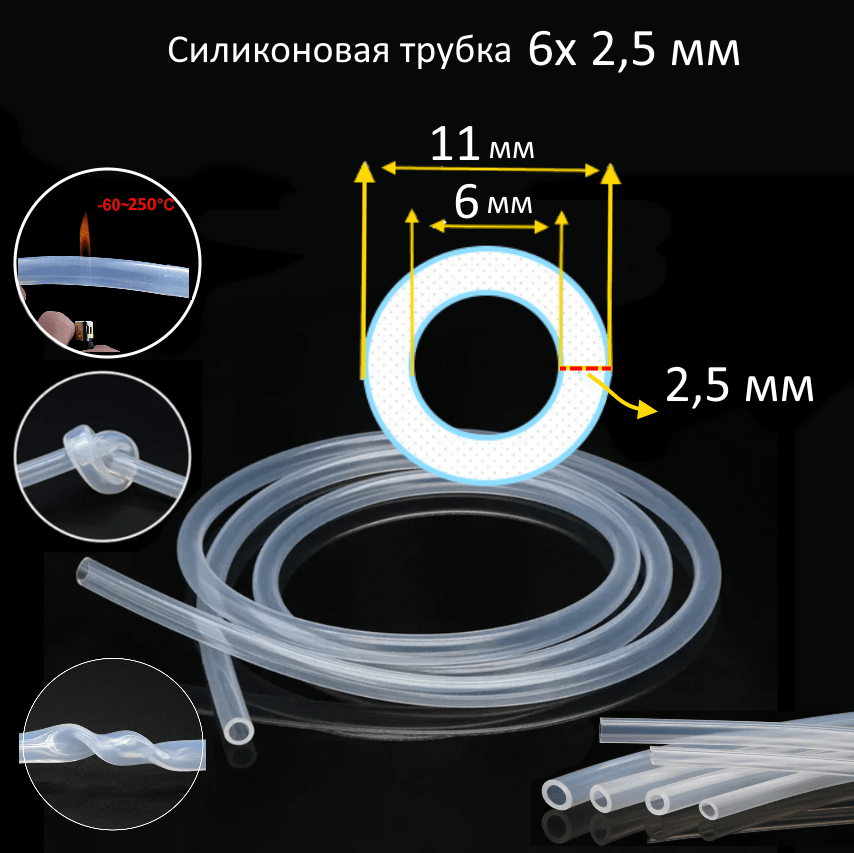 Купить Силиконовая трубка 6х2,5 мм