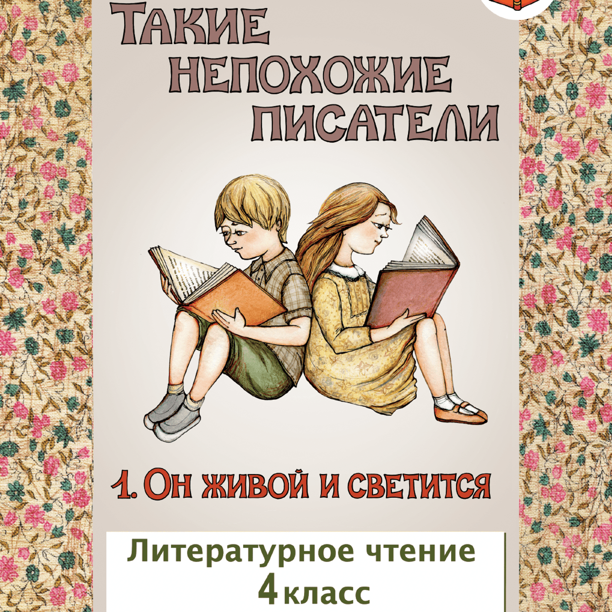 Купить Такие непохожие писатели. Он живой и светится. Учебник. 4 класс