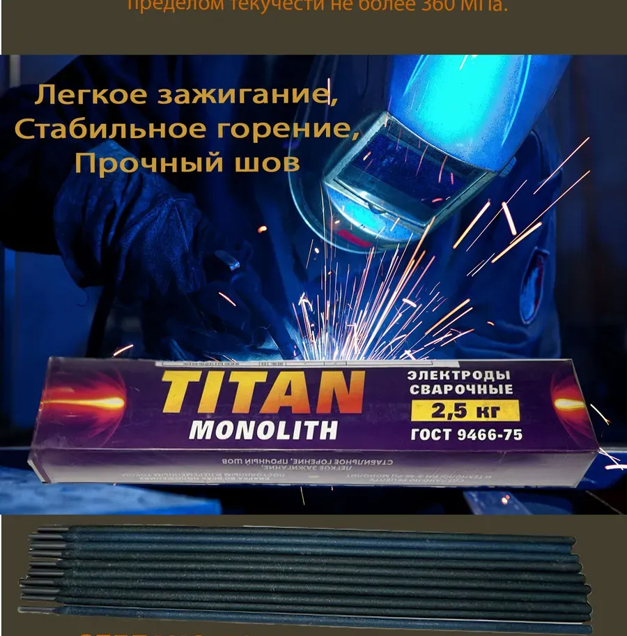 Купить Электроды Титан MONOLITH Э46 МР3С 3мм 1кг