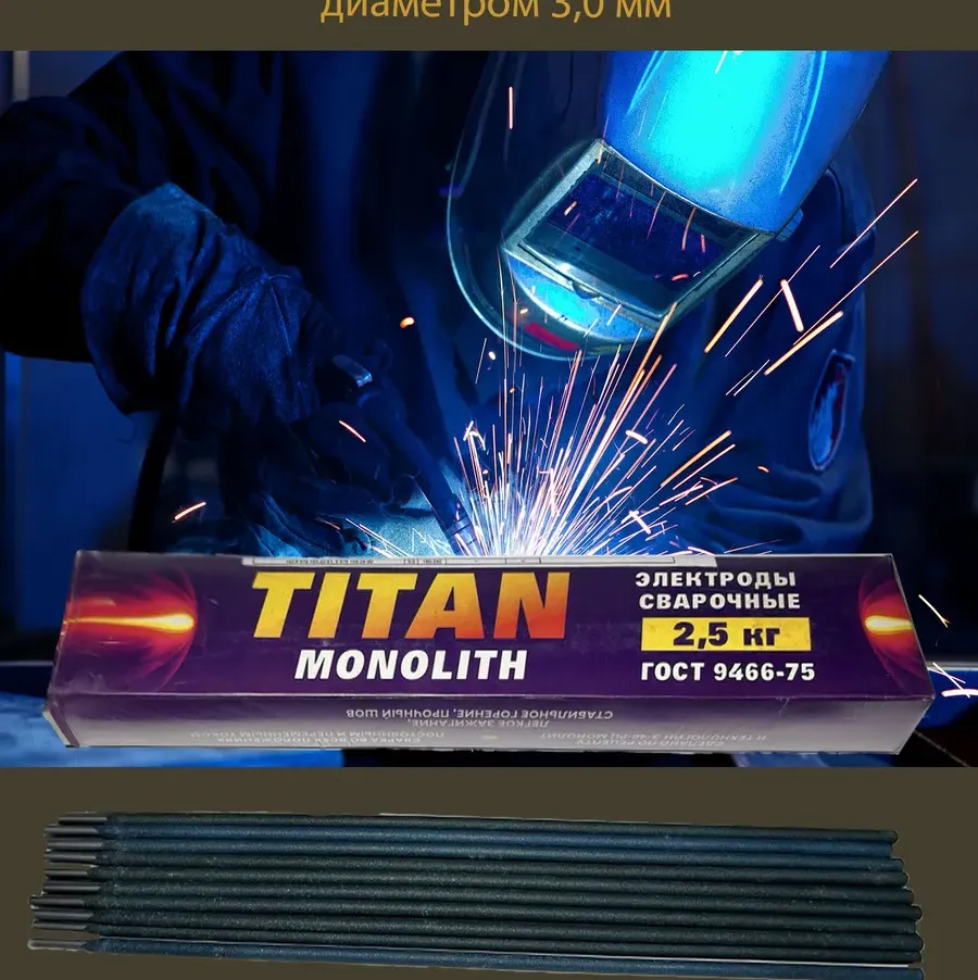 Купить Электроды Титан MONOLITH Э46 МР3С 3мм 1кг