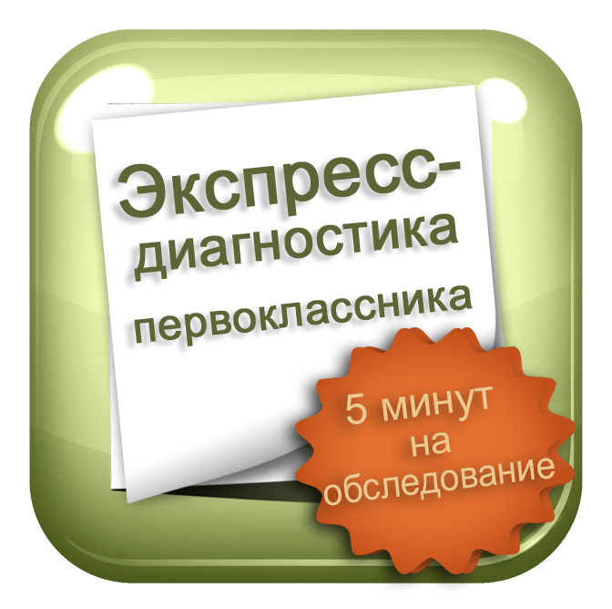 Купить Экспресс-диагностика 1 кл