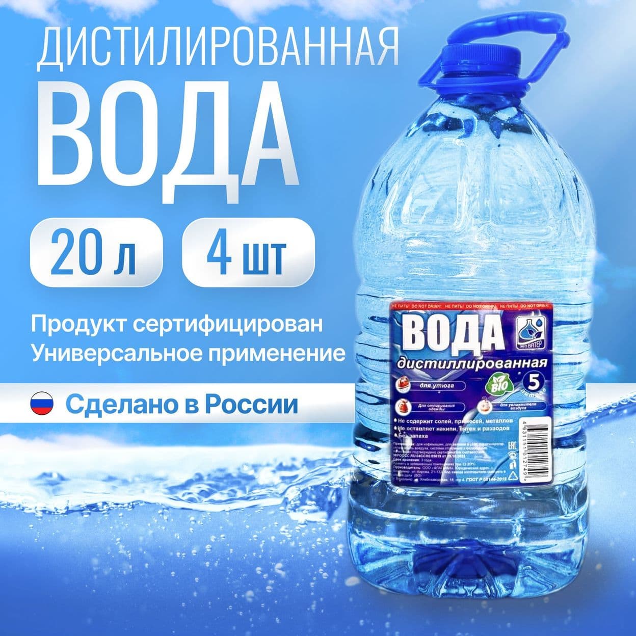 Купить Дистиллированная вода ЭкоВатeр
