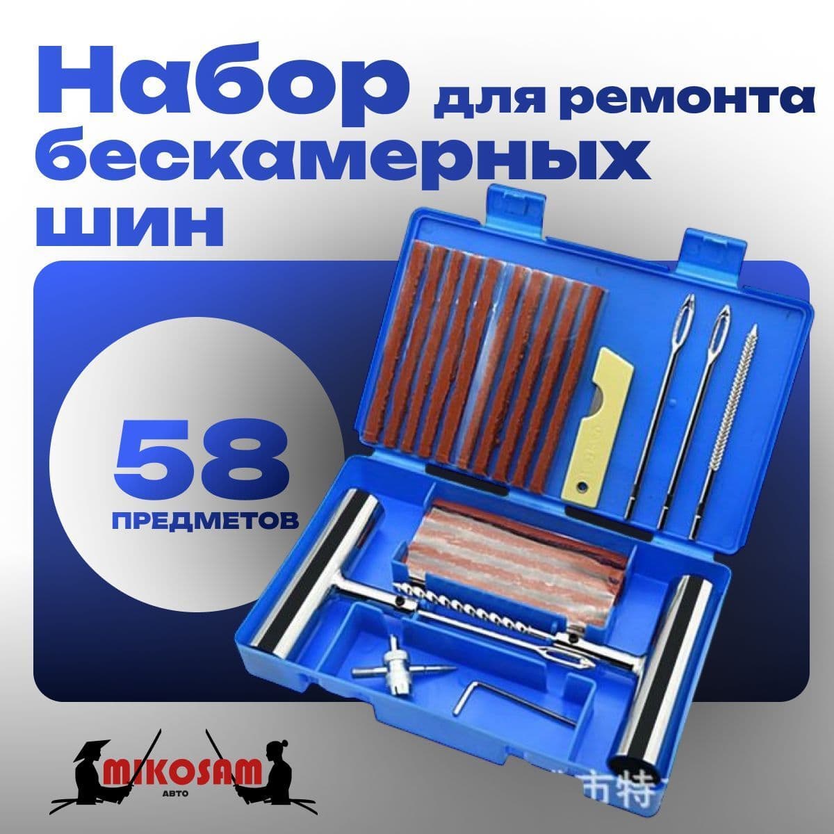 Купить Ремкомплект для ремонта бескамерных шин авто 58 предметов, набор профессиональных инструментов и жгут