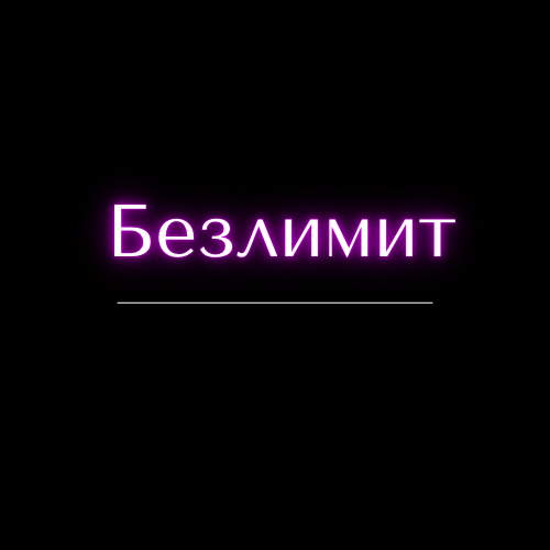 Купить Безлимитное посещение занятий на месяц