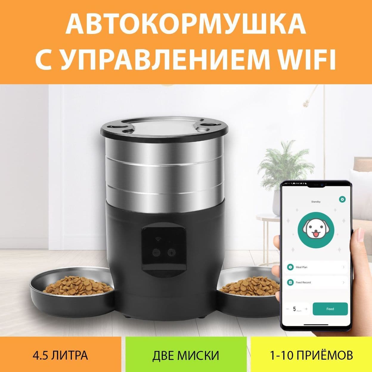 Купить Автокормушка WiFi 4,5L (черная)