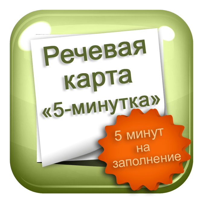 Купить Речевая карта
