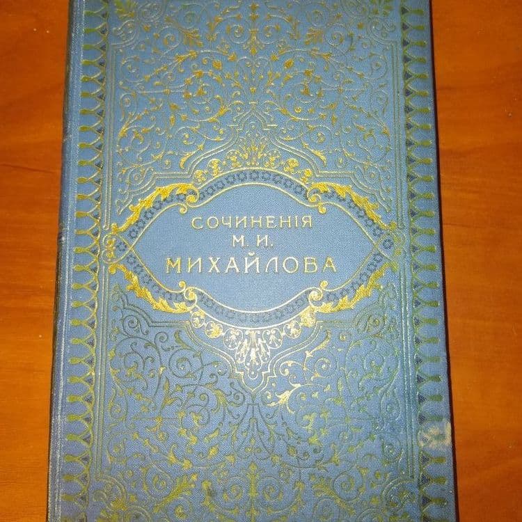 Купить Сочинения  М.И. Михайлова