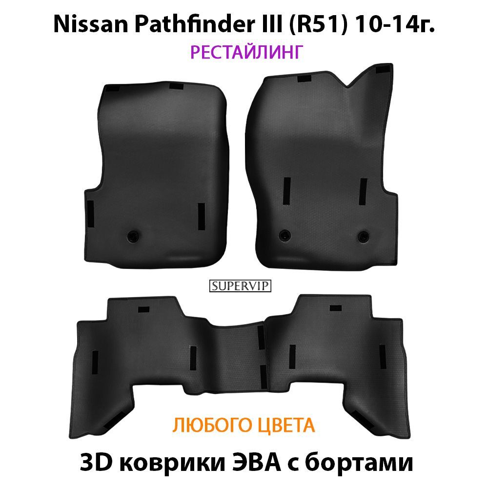 Купить Автоковрики ЭВА с бортами для Nissan Pathfinder III (R51)
