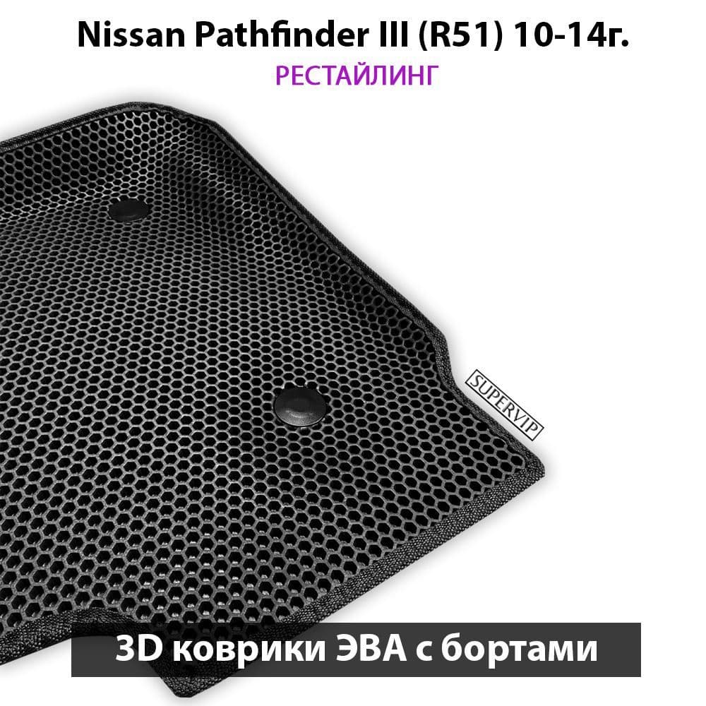 Купить Автоковрики ЭВА с бортами для Nissan Pathfinder III (R51)