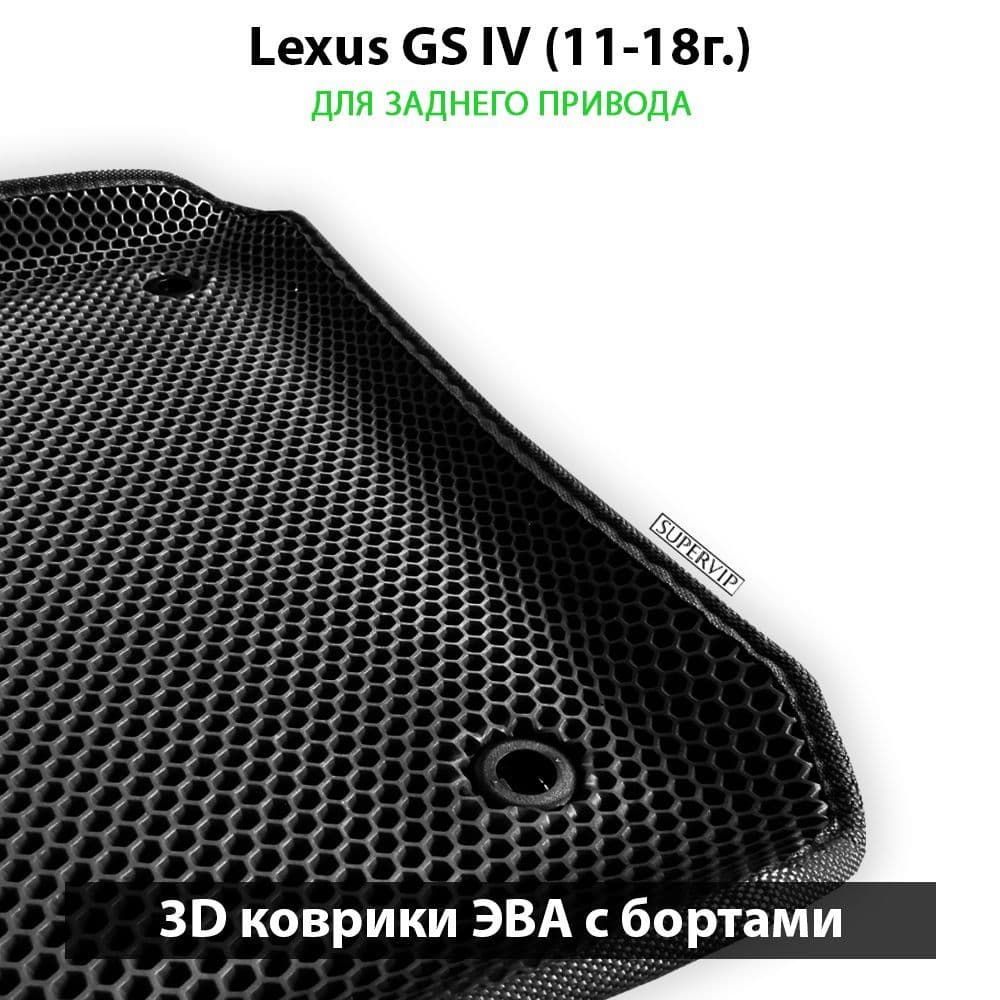 Купить Автоковрики ЭВА с бортами для Lexus GS IV