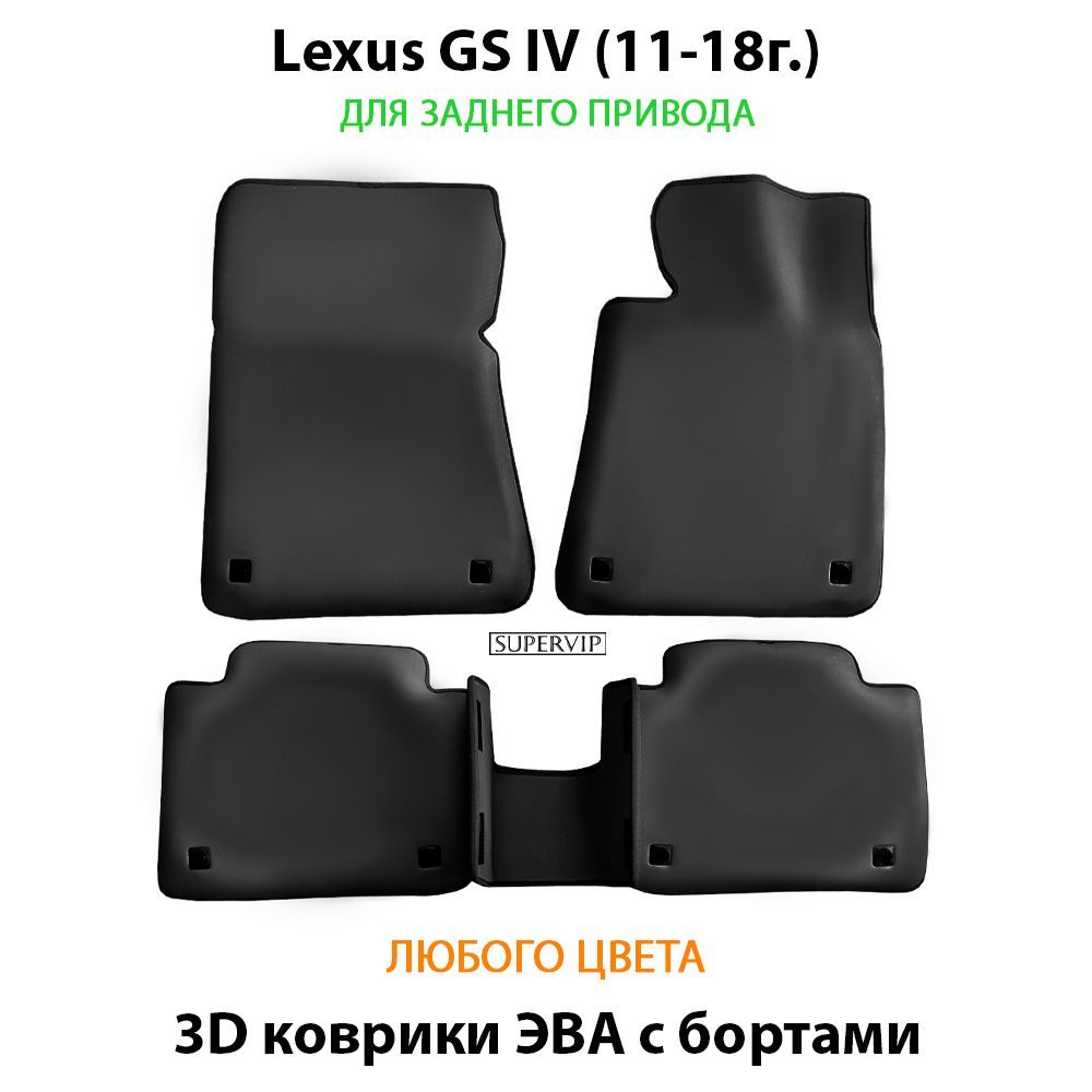 Купить Автоковрики ЭВА с бортами для Lexus GS IV