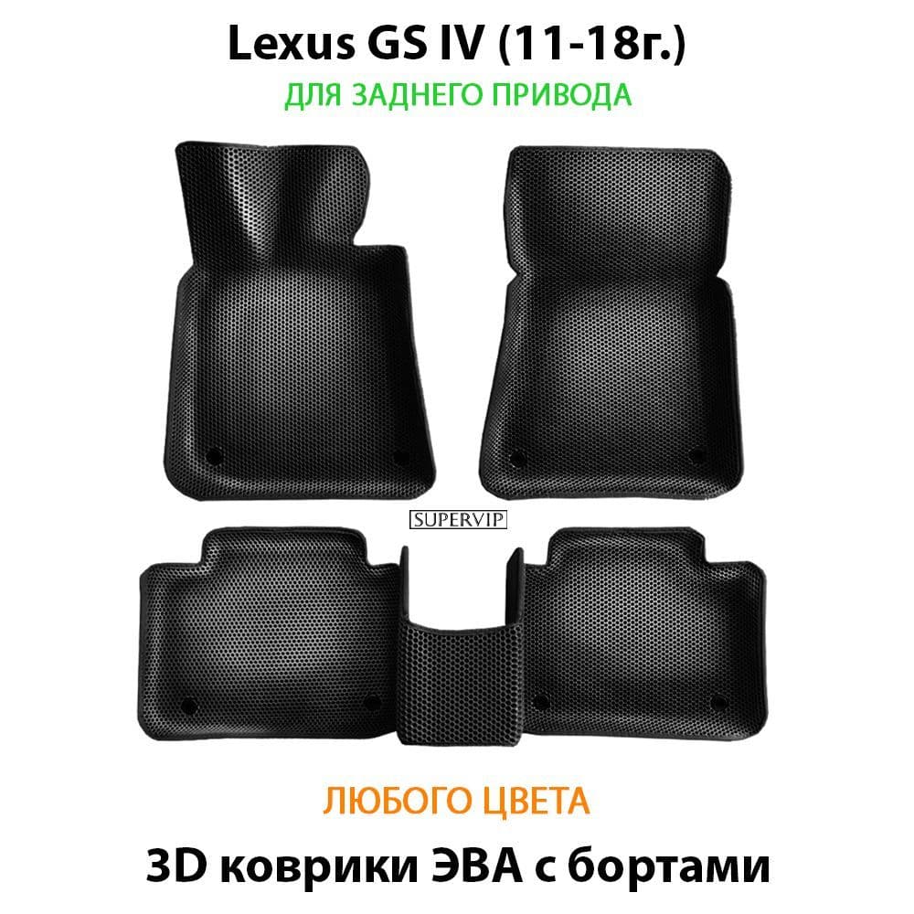 Купить Автоковрики ЭВА с бортами для Lexus GS IV