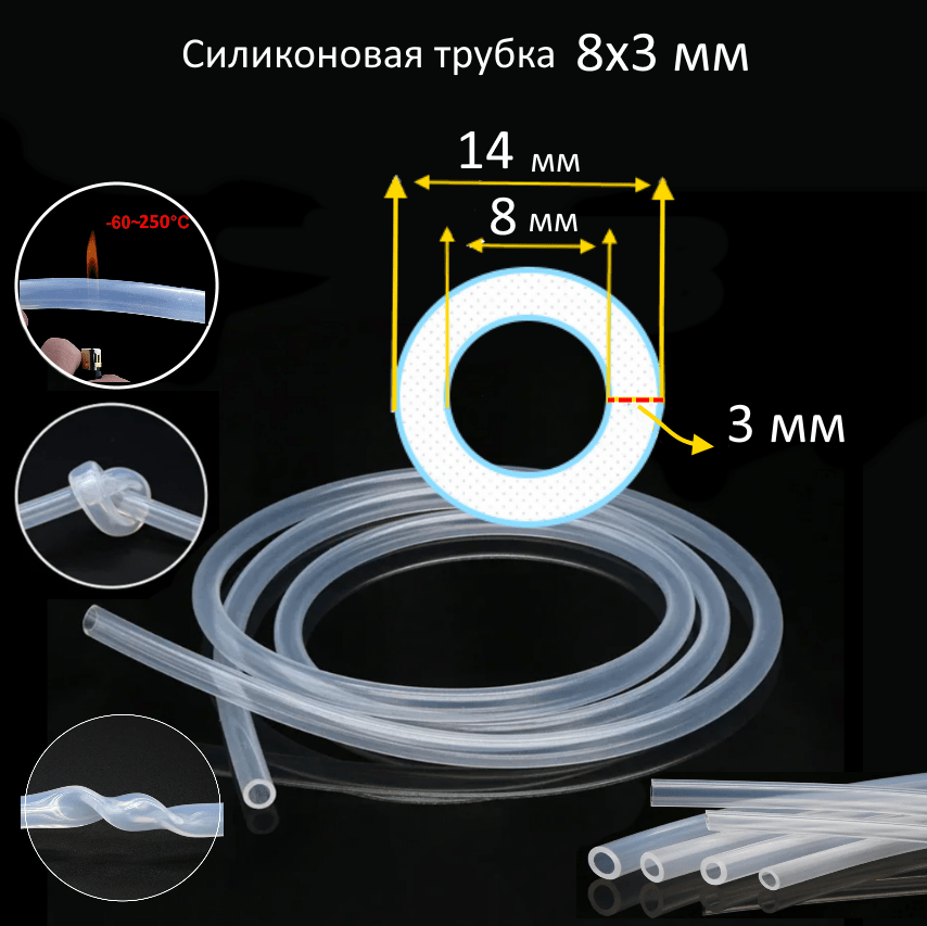 Купить Силиконовая трубка 8х3 мм