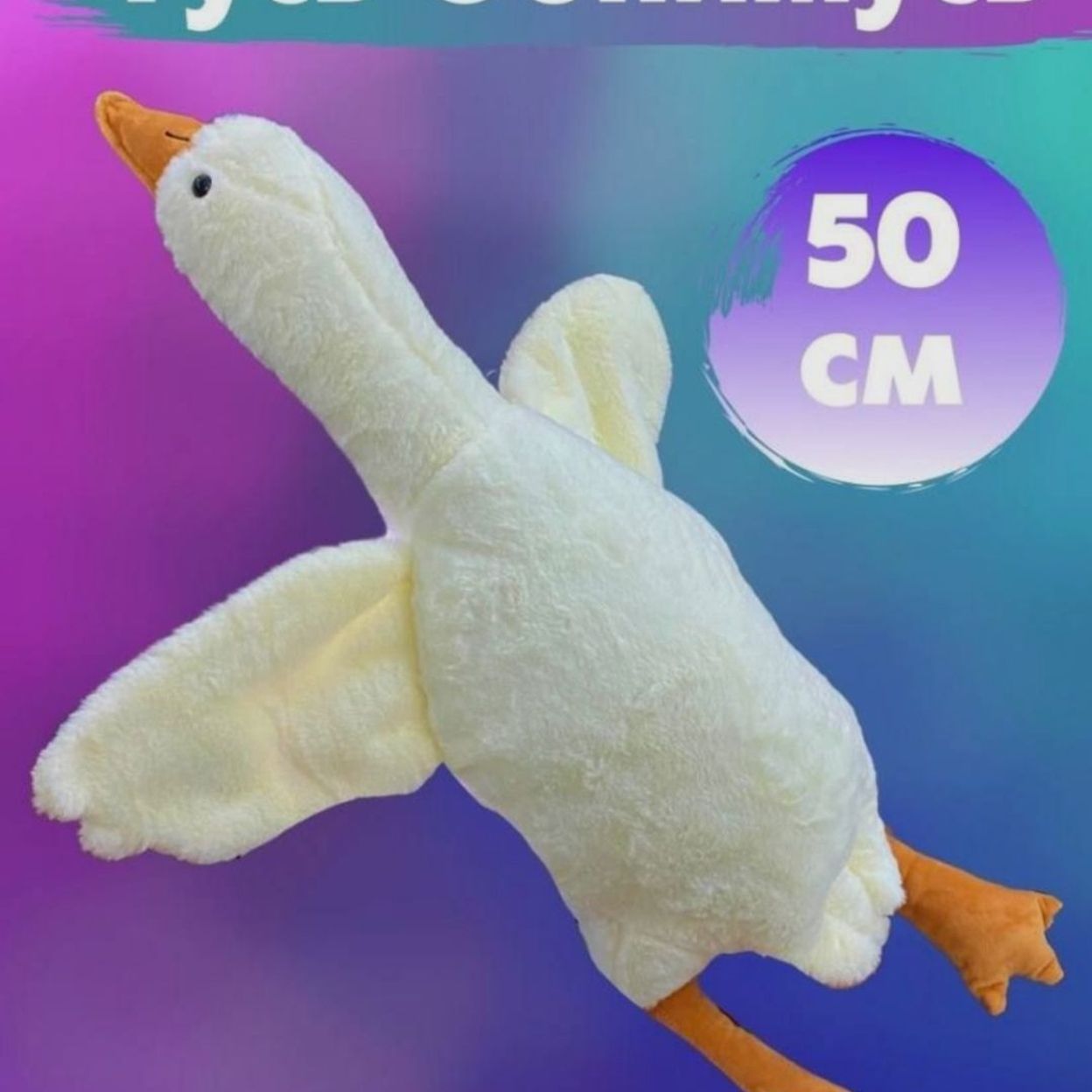 Купить Гусь Обнимусь