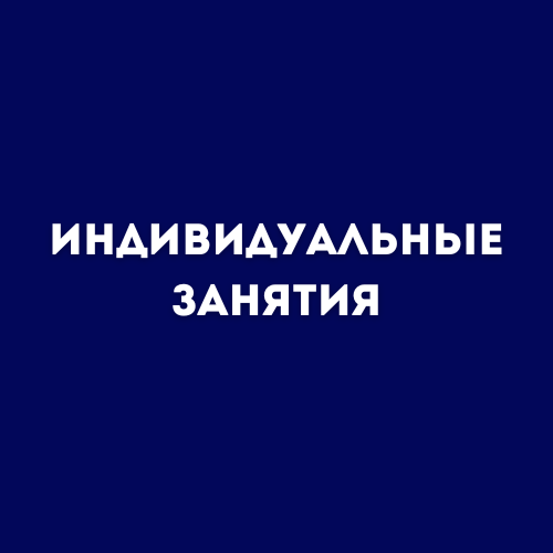 Купить Индивидуальные занятия