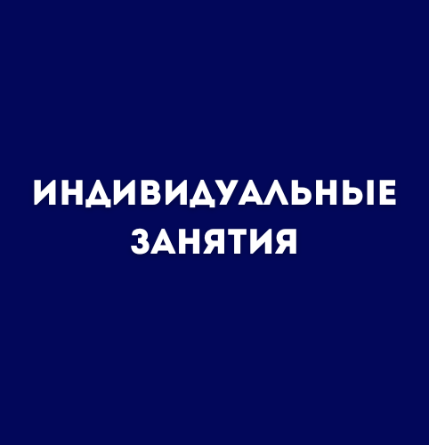 Купить Индивидуальные занятия