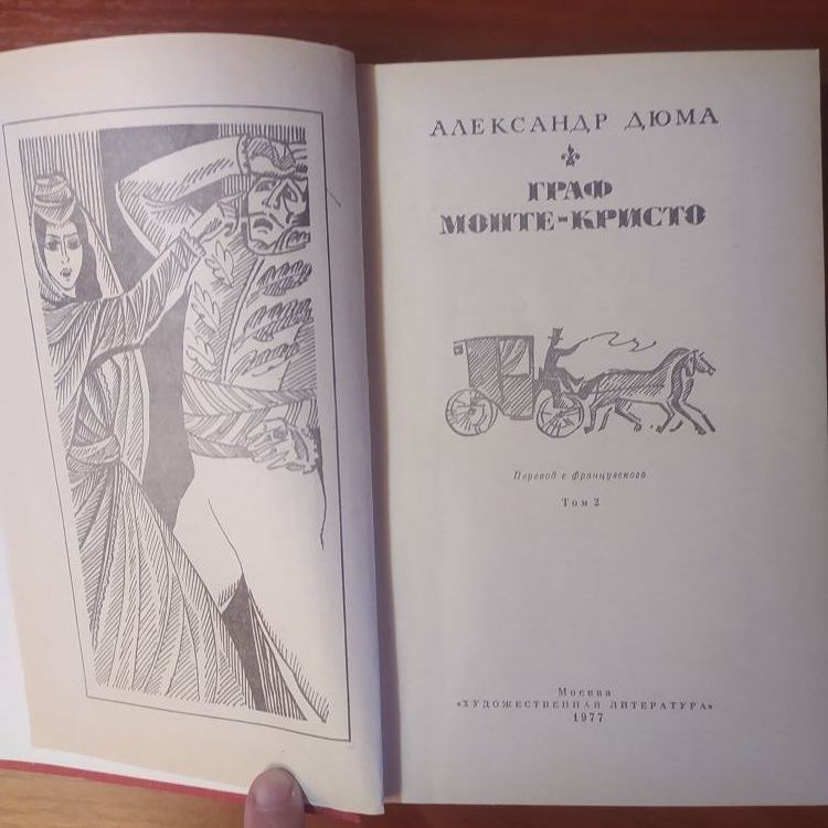 Купить Граф Монте-Кристо. А. Дюма, 2 тома