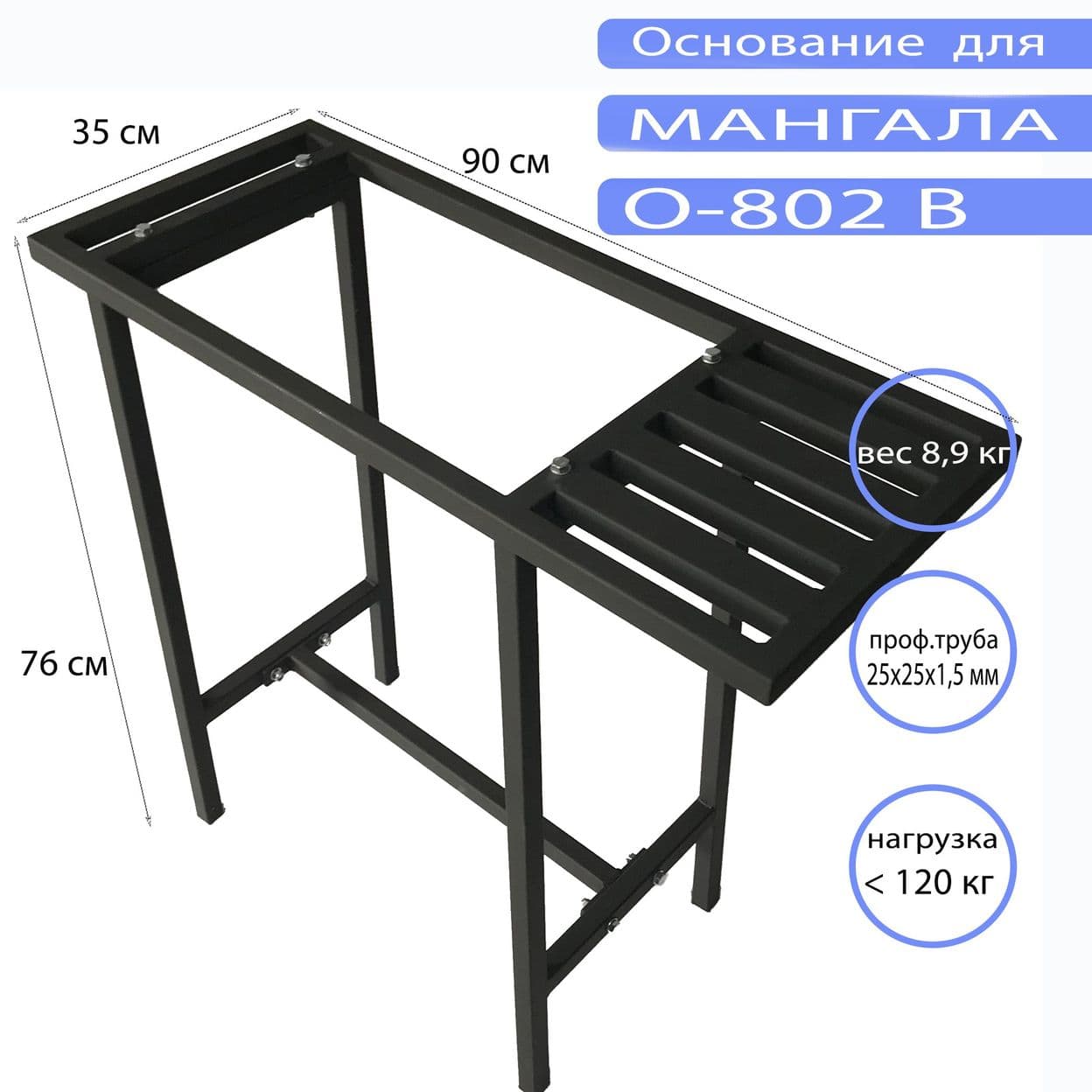 Купить Основание для мангала O-802 В