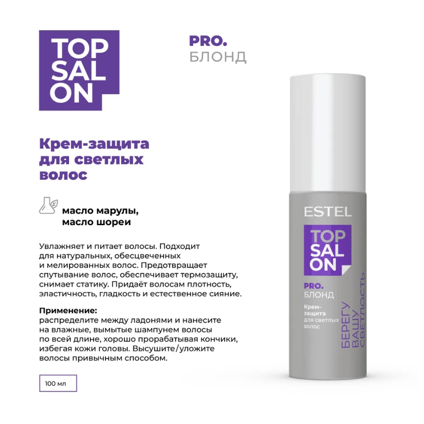 Купить Крем-защита для светлых волос ESTEL TOP SALON PRO.БЛОНД, 100 мл