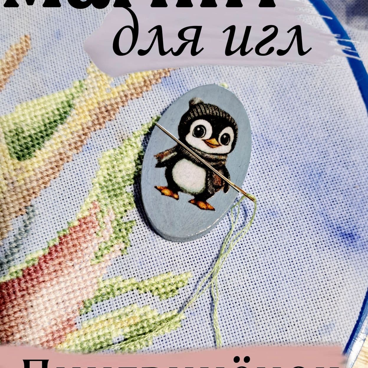 Купить Магнитная игольница "Пингвиненок"