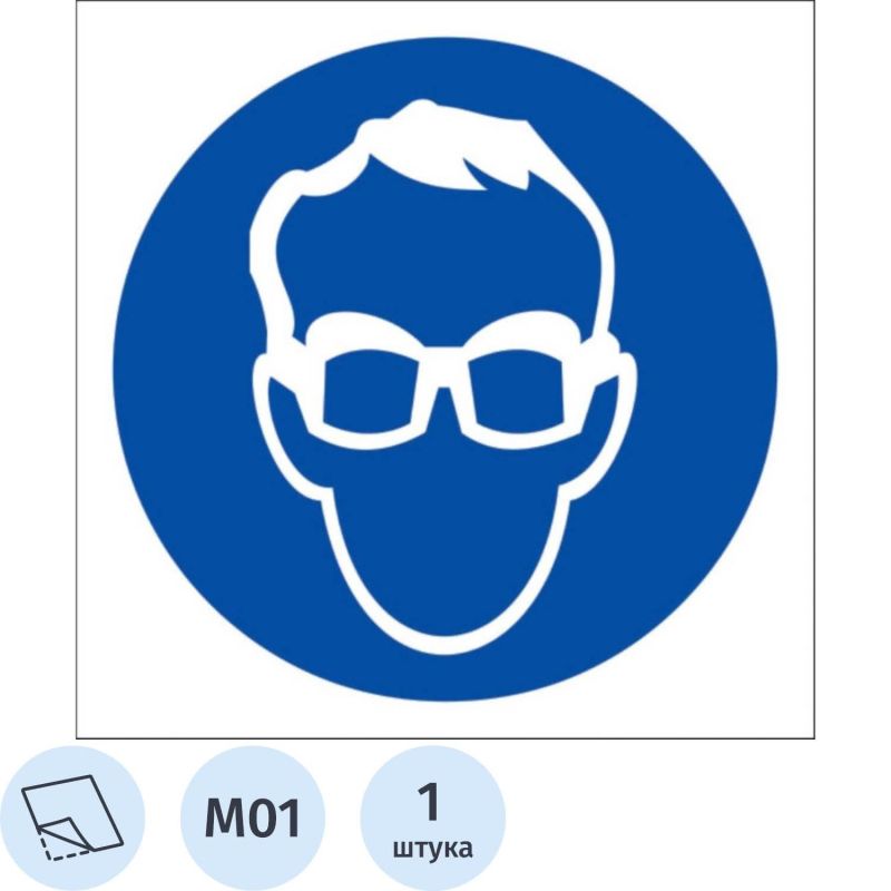 Купить Знак безопасности M01 Работать в защитных очках (плёнка,200х200)
