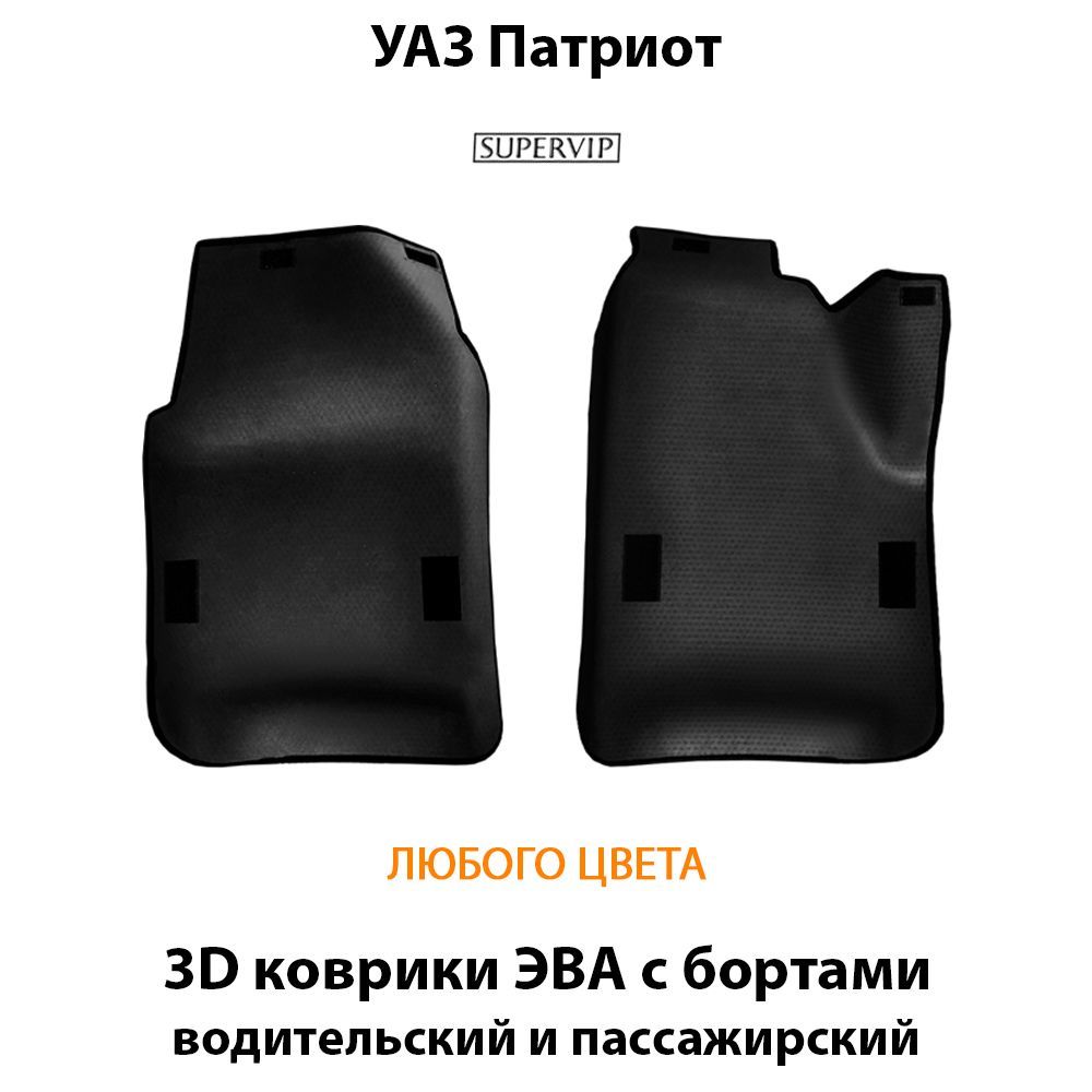 Купить Передние коврики ЭВА с бортами для УАЗ Патриот