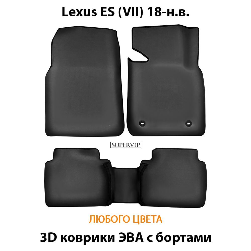 Купить Автоковрики ЭВА с бортами для Lexus ES VII