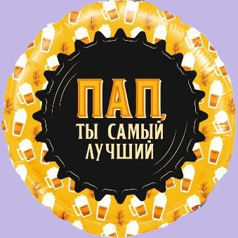 Купить Круг, Пап, Ты самый Лучший (кружка пива)