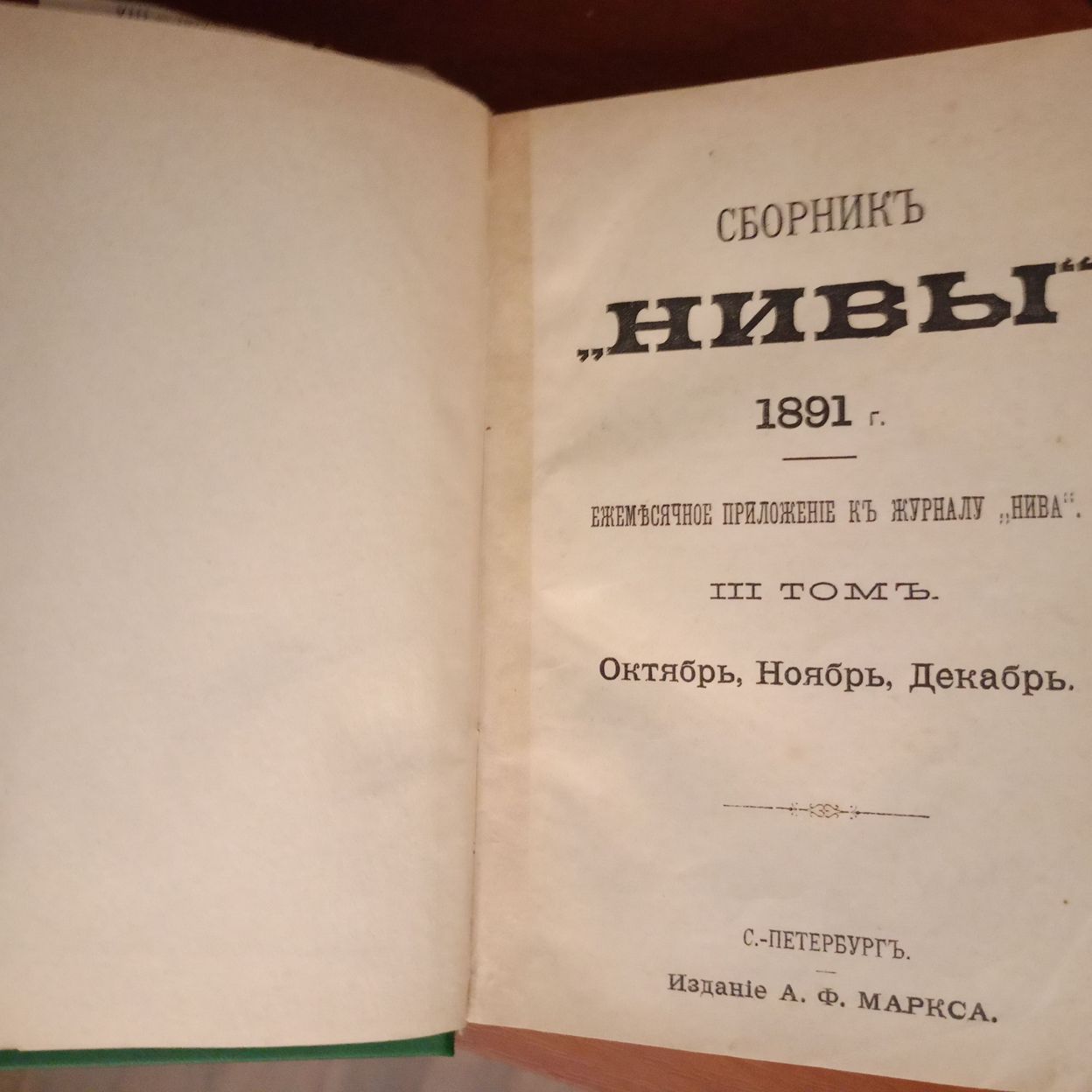 Купить Литературные Приложения к журналу Нива (1890 -1892гг)