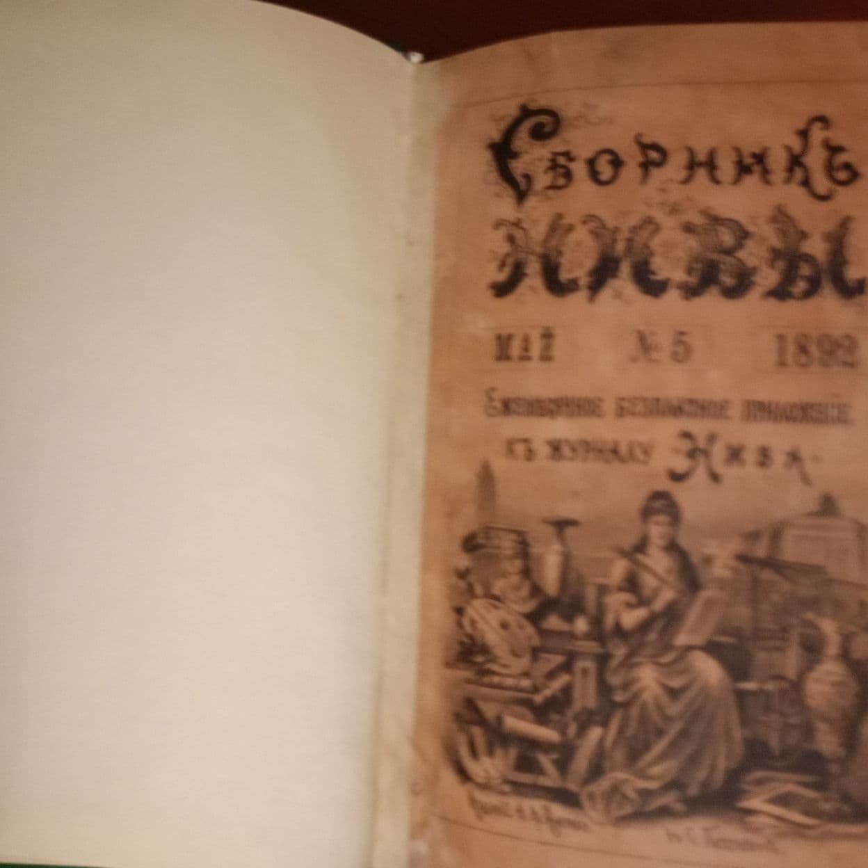 Купить Литературные Приложения к журналу Нива (1890 -1892гг)