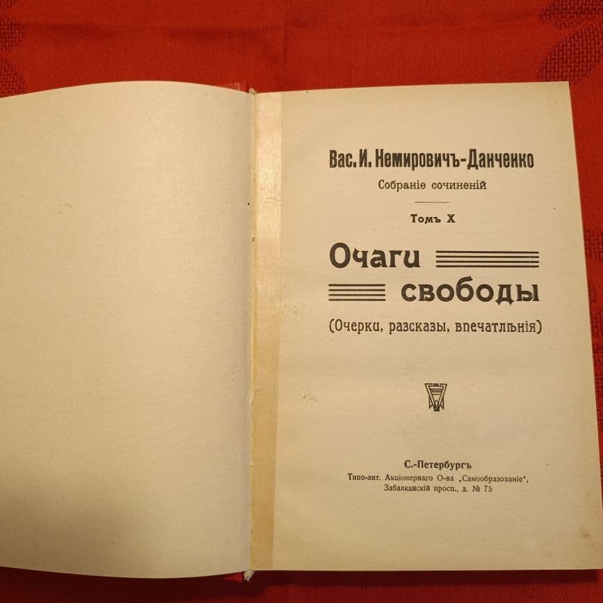 Купить И.-Вас. Немирович-Данченко " Очаги свободы"