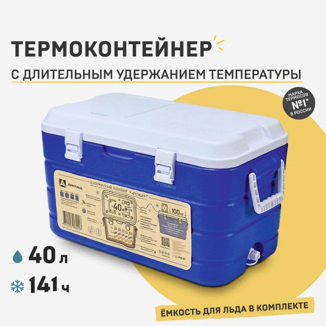 Купить Контейнер изотермический Арктика 40л.