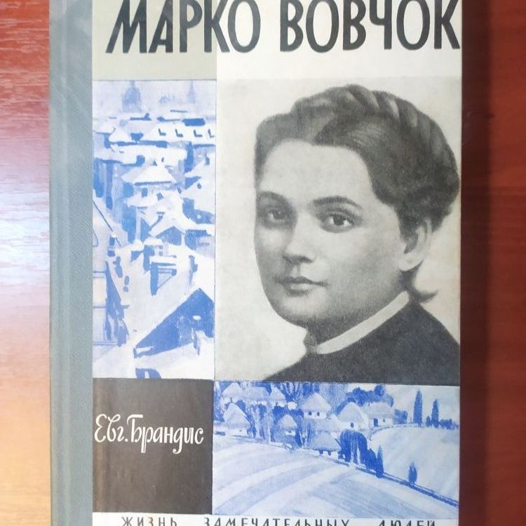 Купить Жизнь замечательных людей. МАРКО ВОВЧОК