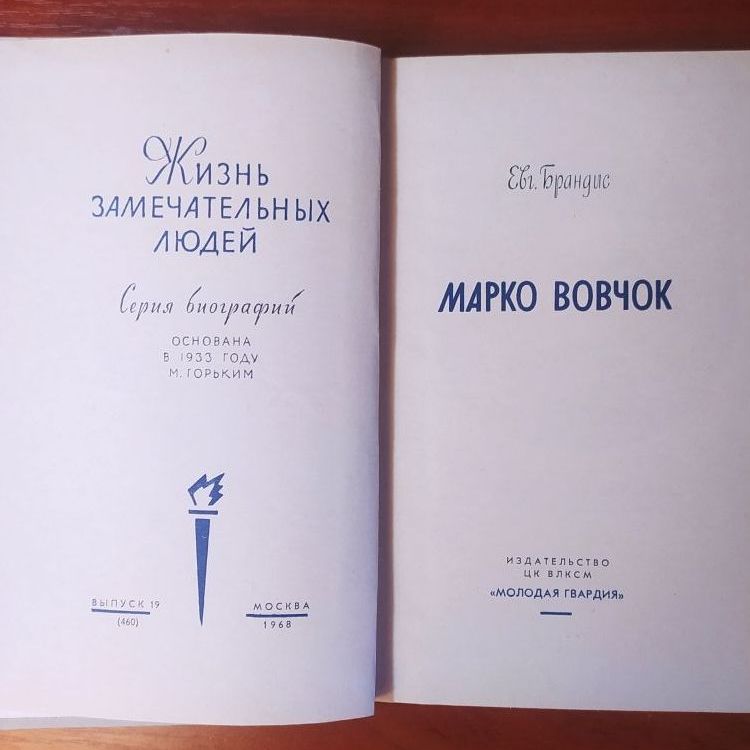 Купить Жизнь замечательных людей. МАРКО ВОВЧОК