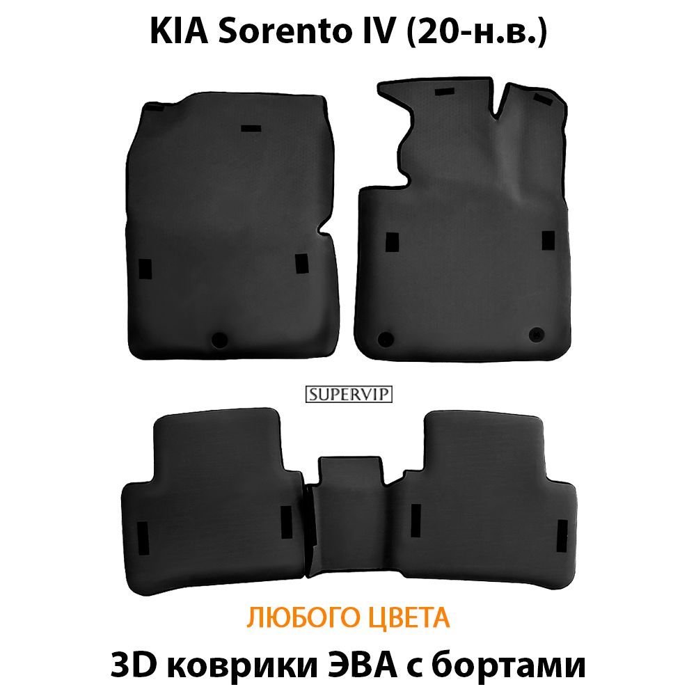 Купить Автоковрики ЭВА с бортами для KIA Sorento IV