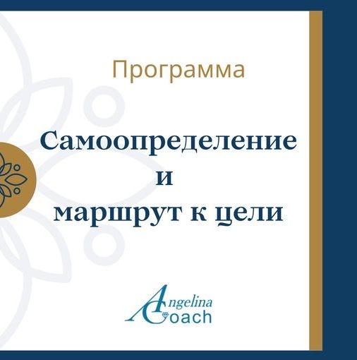 Купить Программа "Самоопределение и маршрут к цели"
